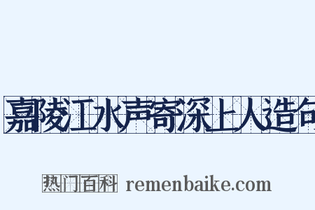 嘉陵江水声寄深上人造句是什么意思的图片